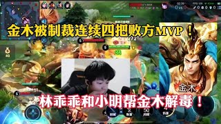 金木被制裁连续四把败方MVP！林乖乖和小明帮金木解毒！