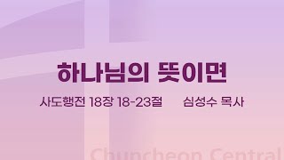 [춘천중앙교회] 하나님의 뜻이면ㅣ심성수 목사ㅣ2024-06-23 주일오전예배 설교