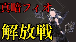 【NieR】真暗フィオ解放戦！【ニーアリィンカーネーション】【リィンカネ】