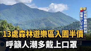 13處森林遊樂區入園半價 呼籲人潮多戴上口罩－民視台語新聞