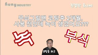 친절한 후니씨의 불판코팅 이야기.  무쇠 그릴팬 코팅해 드린지 2개월 훌쩍 넘은 어느날 날아온 문자 한통...ㅠㅠ