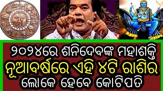 2024 rasifal odia ! ନୂଆବର୍ଷ ୨୦୨୪ ରେ ଏହି ୪ଟି ରାଶିର ଲୋକେ ହେବେ କୋଟିପତି ! New year 2024