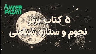 مطالعه و یادگیری نجوم رو از کجا آغاز کنیم؟ | top 5 book