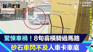 驚悚車禍！8旬翁橫騎過馬路　砂石車閃不及人車卡車底│94看新聞