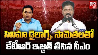 CM Revanth Reddy Satirical Comments on KTR | సామెత‌ల‌తో కేటీఆర్ ఇజ్జ‌త్ తీసిన సీఎం | BIG TV