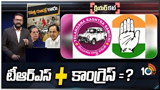 జాతీయ స్థాయిలో కేసీఆర్..కాంగ్రెస్‌కి దగ్గరవుతున్నారా ? | KCR National Politics with Congress | 10TV