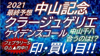 【中山記念2021】クラージュゲリエ・ケイデンスコールは中山走れる!?最終印・買い目