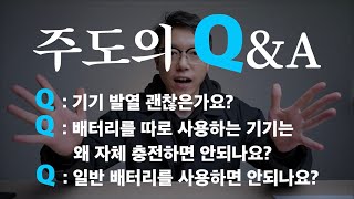 주도의 전자담배 Q\u0026A 3화 : 전자담배 발열 괜찮아요? 전자담배 배터리를 왜 따로 충전해야되요? 일반 건전지 사용해도 되나요???