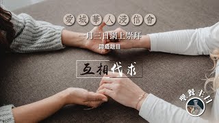 愛城華人浸信會粵語部網上崇拜直播 - 一月三日 (聖餐主日)