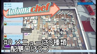 【Automachef オートマシェフ 実況#9】メニューは5種類、配膳口は2つ。だんだん複雑になってきた 【日本語】