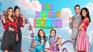 מותק התאומות התחלפו - חנוכה 2024 | הפרומו המלא