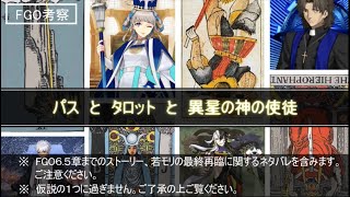 【FGO考察】パスとタロットと異星の神の使徒（6.5章ネタバレあり）