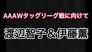 AAAWタッグリーグに向けて渡辺智子＆伊藤薫