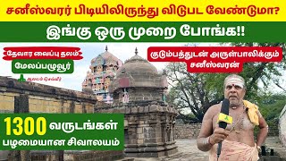 குடும்பத்துடன் அருள்பாலிக்கும் சனீஸ்வரன் Saneeswarar Temple in Tamilnadu Sundareswarar Melapalur