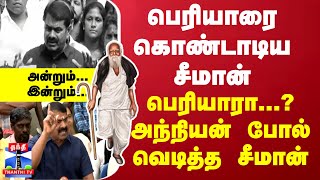 பெரியாரை கொண்டாடிய சீமான் Vs பெரியாரா...? அந்நியன் போல் வெடித்த சீமான்