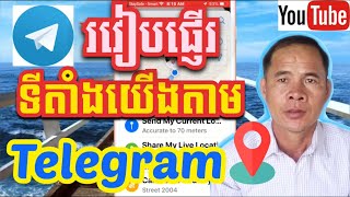 របៀបផ្ញើរទីតាំងក្នុងtelegram |How to send location in telegram