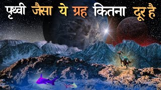 पृथ्वी के जैसा एक और ग्रह | Prithvi Jaisa Grah | Space Documentary 2023