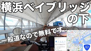 横浜ベイブリッジの下一般道/国道357号【ツーリング】 バイク250cc ボルティー/スズキ