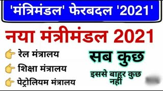 मंत्री मंडल में हेरफेर 2021 / क्या हुआ है मंत्रिमंडल में  बदलाव / मंत्री मंडल याद करे मिनटो में