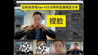 AI换脸模型，自练吴彦祖直播模型效果展示，免费分享＃deepfaceLIVE ＃deepface lab ＃AI换脸 ＃直播 ＃ChatGPT ＃sora