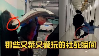 那些又菜又好玩的社死场面，猝不及防的社死瞬间，小姐姐太倒霉了