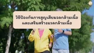 วิธีป้องกันการสูญเสียมวลกล้ามเนื้อ เสริมสร้างมวลกล้ามเนื้อ | โภชนาการในผู้สูงอายุ