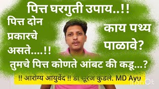 पित्त कोणते आंबट की कडू ?pitta var upay in marathi, पित्तावर घरगुती उपाय, आम्लपित्त घरगुती उपाय |