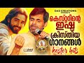 കെസ്റ്ററിന്റെ ഇഷ്ട ക്രിസ്തിയ ഗാനങ്ങൾ superhitsong kesterhits