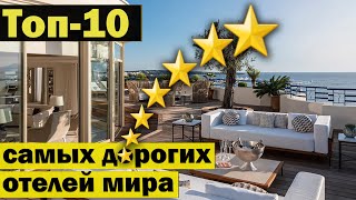 10 самых дорогих отелей мира - Топ-10 - Как вы думаете, сколько может стоить ночь в отеле?