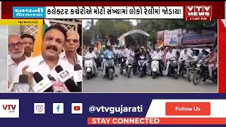 Jamnagar News: જામનગરમાં લાલબંગલાથી કલેક્ટર સુધી સંવિધાન બચાવો રેલીનું આયોજન | VTV Gujarati