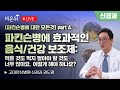 [파킨슨병에 대한 모든 것] Part 4. 파킨슨병에 효과적인 음식/건강 보조제: 먹을 것도 먹지 말아야 할 것도 너무 많아요, 어떻게 해야 하나요? / 고대안산병원 신경과 권도영