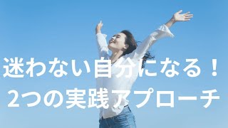 【自分軸】他人に振り回されない生き方を手に入れるメソッド