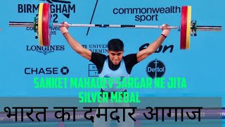 SANKET MAHADEV SARGAR SILVER MEDAL 🏅 IN COMMONWEALTH GAMES 2022