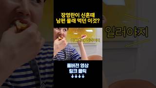 신혼때 밤마다 장영란이 몰래 먹던 음식(남편모름)