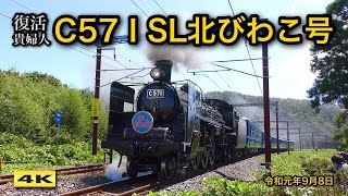 C57 1 SL北びわこ号 復活の貴婦人、晩夏の湖北路を行く 2019.9.8【4K】