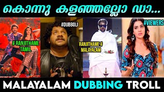 Ranjithame പാട്ടിനെ കൊന്ന് കൊലവിളിച്ചു ⚰️🚶‍♂️| Malayalam Dubbing Troll Video | Kuttus Edits