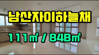 ★대구 중구 끝내주는 조경★남산동 남산자이하늘채 111㎡/84B㎡ 아파트 내부구조 동영상