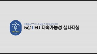 [글로벌 가이드라인] 5강_ EU 지속가능성 실사 지침