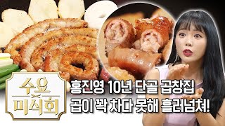 홍진영 보증하는 10년 단골 곱창집! | 수요미식회 곱창 Gopchang Tripes Wednesday Foodtalk