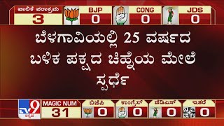 Belagaviಯಲ್ಲಿ 25 ವರ್ಷದ ಬಳಿಕ ಪಕ್ಷದ ಚಿಹ್ನೆಯ ಮೇಲೆ ಸ್ಪರ್ಧೆ! MESಗೆ ಸೆಡ್ಡು ಹೊಡೆಯಲು ರಾಷ್ಟ್ರೀಯ ಪಕ್ಷಗಳ ಹೊಸ ಆಟ