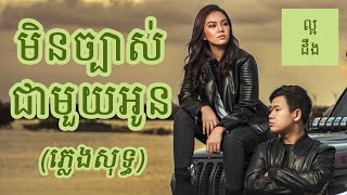 មិនច្បាស់ជាមួយអូន ភ្លេងសុទ្ធ | Min Chbas Chea Muoy Oun karaoke