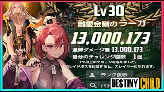 [デスチャ] 《復刻》離愛金剛のラーガRB ワンパン編成