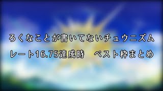 ろくなことが書いてないチュウニズム レート16.75 ベスト枠まとめ