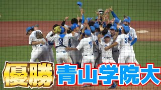 広島カープ１位公表の常広羽也斗が１失点完投！　青学大が戦国東都春秋連覇！青学優勝決定シーン【 青山学院大 vs 大学野球　東都大学野球秋季リーグ】2023.10.18