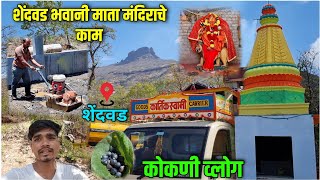 शेंदवड भवानी माता मंदिराचे काम || Shendvad Bhavani Mata Temple🛕 || कोकणी व्लोग