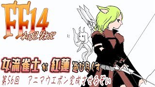 【FF14】女流雀士が紅蓮のリベレーター遊び尽くす（217回目）アニマウェポン作り