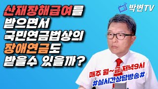 [산재상담]237-1.산재장해급여와 국민연금법상의 장애연금과의 관계(산재전문박중용변호사)