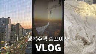 서울 10평 첫 자취방에서 6평 행복주택 17형 이사 브이로그 : 입주청소 | 타일 카페트 셀프 인테리어 | 이사 짐 옮기고 이케아 다녀오기