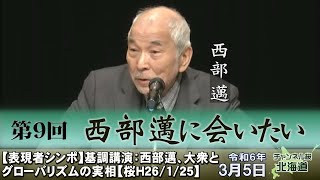 第9回西部邁に会いたい　【表現者シンポ】基調講演：西部邁、大衆とグローバリズムの実相【桜H26/1/25】[R6/3/6]