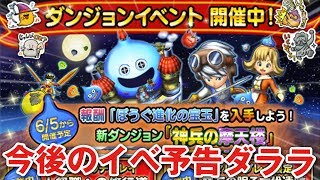 【星ドラ (ドラクエ) 】今後のイベ予告ダララよ？進化玉GET＆DQⅦ＆新ストーリー追加予定！！【星のドラゴンクエスト】 [ dragon quest of the stars ]